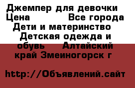 Джемпер для девочки › Цена ­ 1 590 - Все города Дети и материнство » Детская одежда и обувь   . Алтайский край,Змеиногорск г.